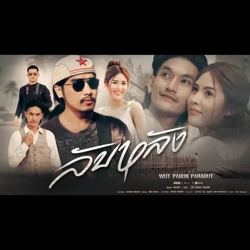 ลับหลัง