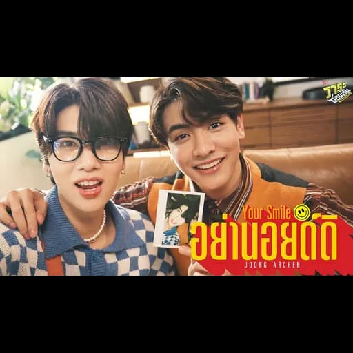 อย่านอยด์ดิ (Your Smile)
