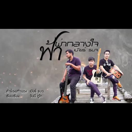 ฟ้าผ่ากลางใจ