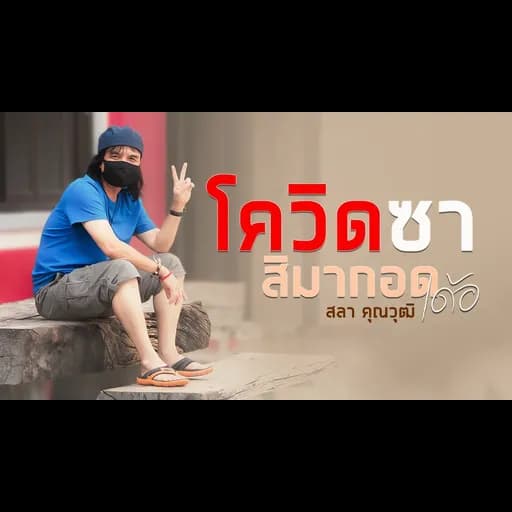โควิดซา สิมากอดเด้อ
