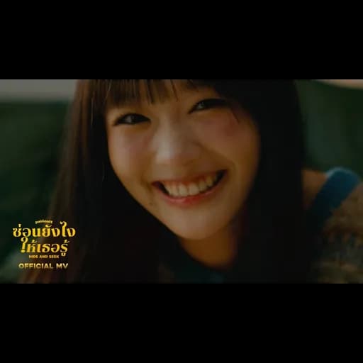 ซ่อนยังไงให้เธอรู้ (Hide and Seek)