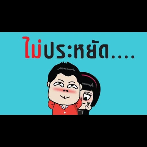ไม่ประหยัด