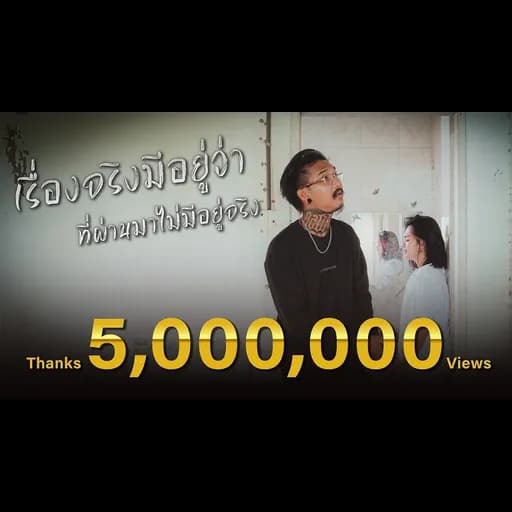 ที่ผ่านมาไม่มีอยู่จริง