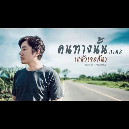 คนทางนั้น ภาค2 (แล้วเจอกัน)