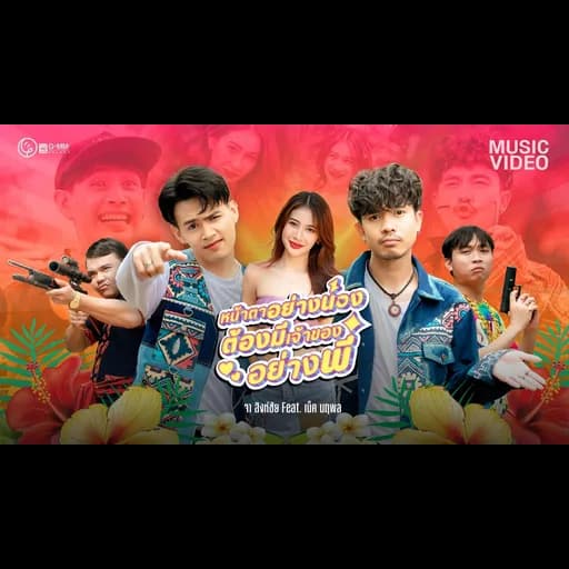 หน้าตาอย่างน้อง ต้องมีเจ้าของอย่างพี่  ft. เน็ค นฤพล