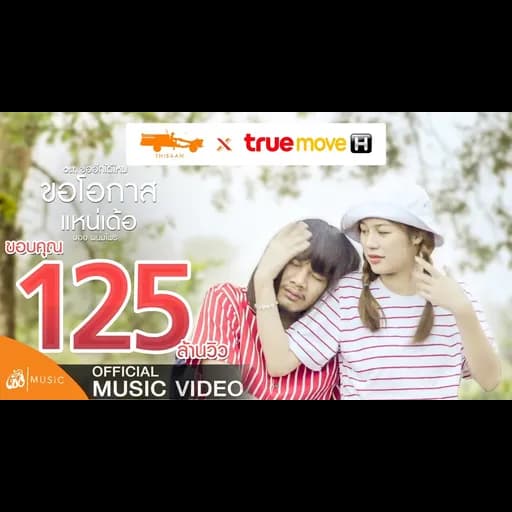 ขอโอกาสแหน่เด้อ