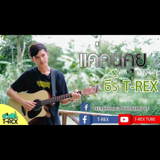 แค่คนคุย