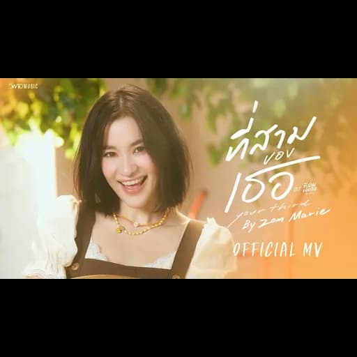 ที่สามของเธอ (Your Third)