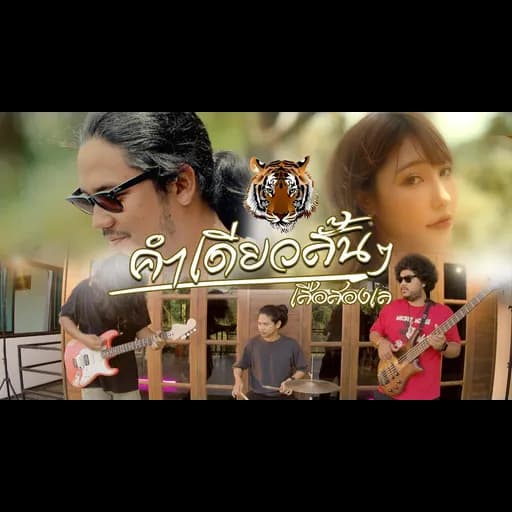 คำเดียวสั้นๆ