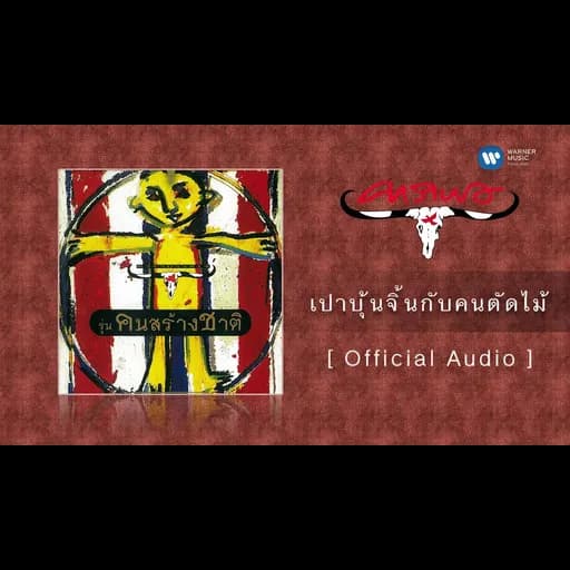 เปาบุ้นจิ้นกับคนตัดไม้