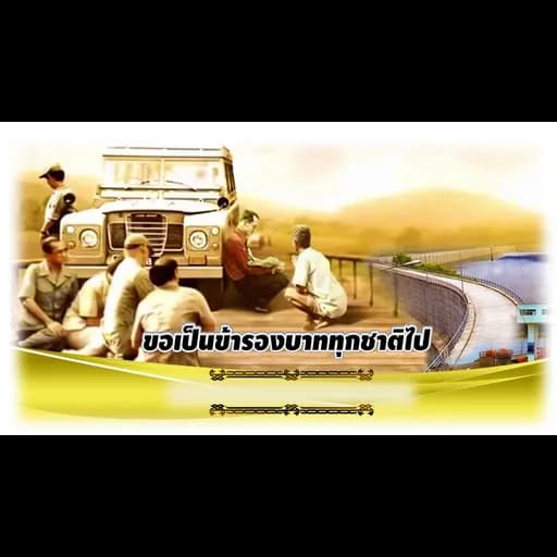 ขอเป็นข้ารองบาททุกชาติไป  ft.คำมอส พรขุนเดช