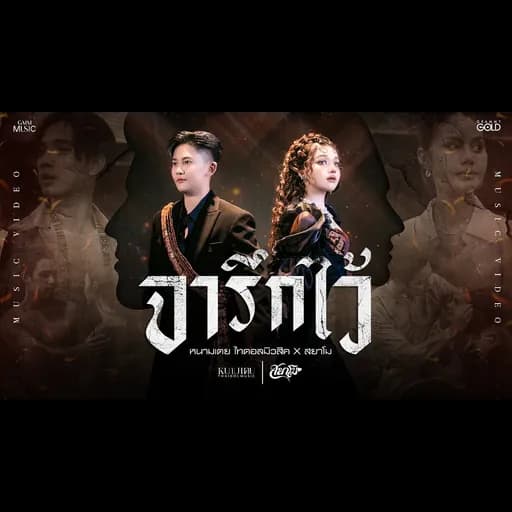 จารึกไว้  ft. สยาโม