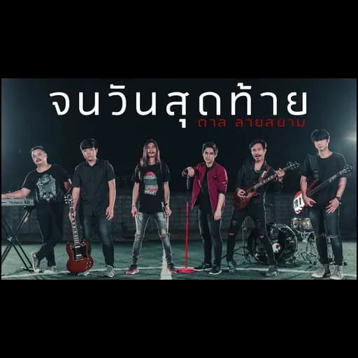 จนวันสุดท้าย