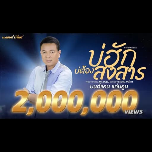 บ่ฮักบ่ต้องสงสาร