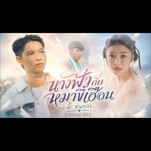 นางฟ้ากับหมาขี้เฮื้อน