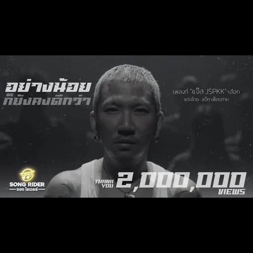 อย่างน้อยก็ยังคงดีกว่า