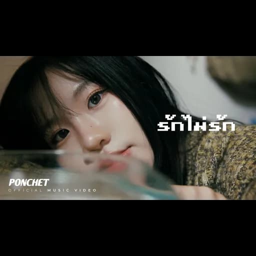 รักไม่รัก (Close Friend)  ft. VARINZ, Nonny9