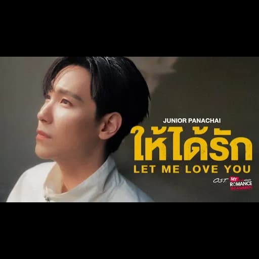 ให้ได้รัก (Let Me Love You)