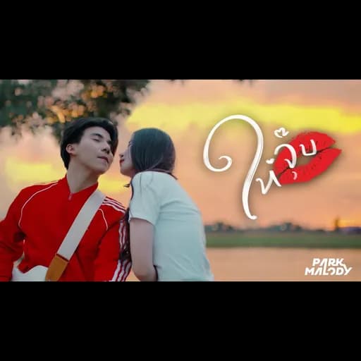 ให้จุ๊บ