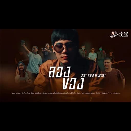 ลองของ