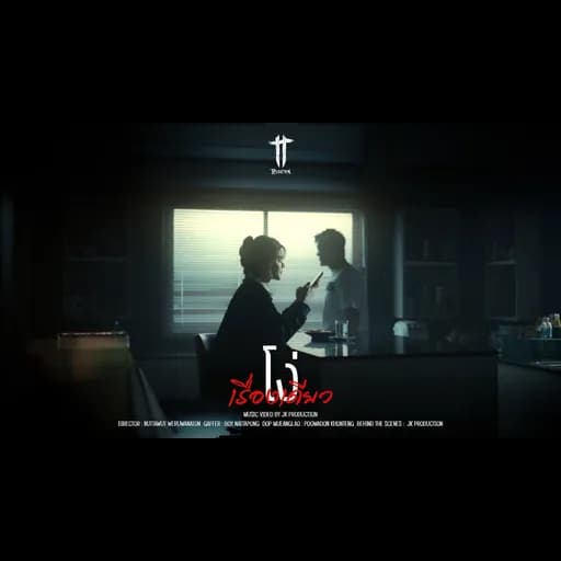 โง่เรื่องเดียว
