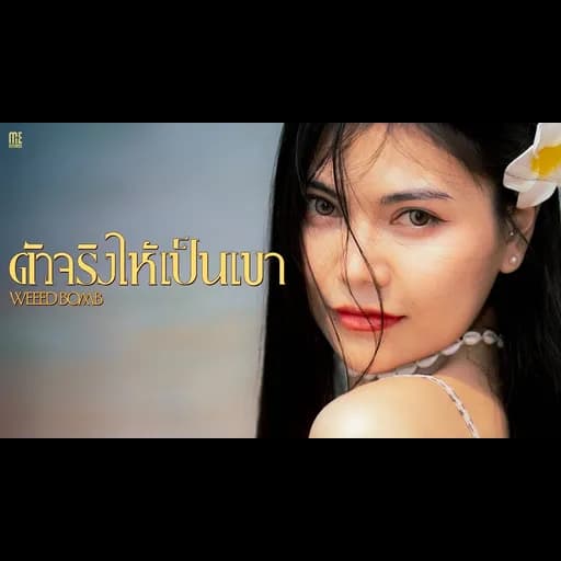 ตัวจริงให้เป็นเขา