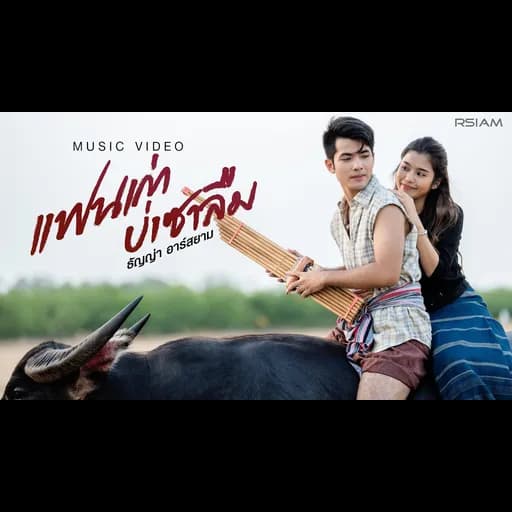แฟนเก่าบ่เซาลืม
