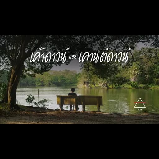 เค้าดาวน์ก่อนเคานต์ดาวน์