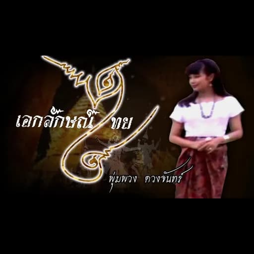 เอกลักษณ์ไทย