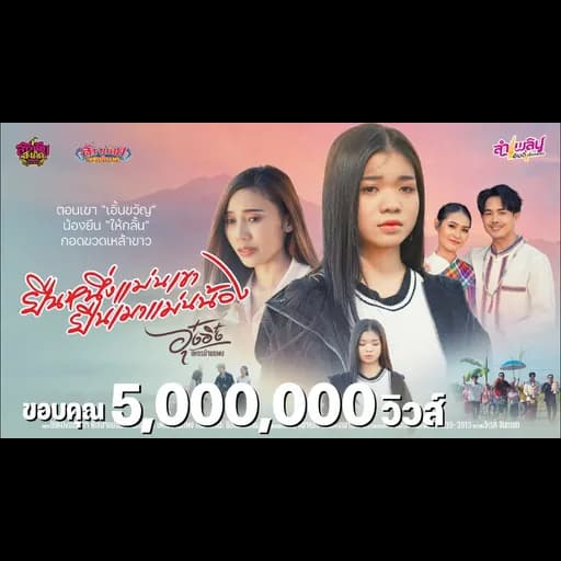 ยืนหนึ่งแม่นเขา ยืนเมาแม่นน้อง