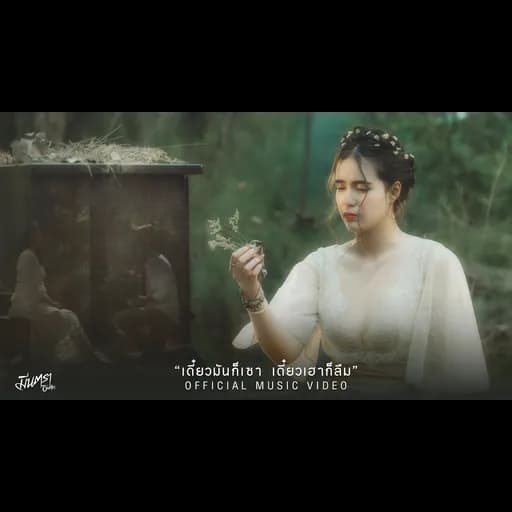 เดี๋ยวมันก็เซา เดี๋ยวเฮาก็ลืม