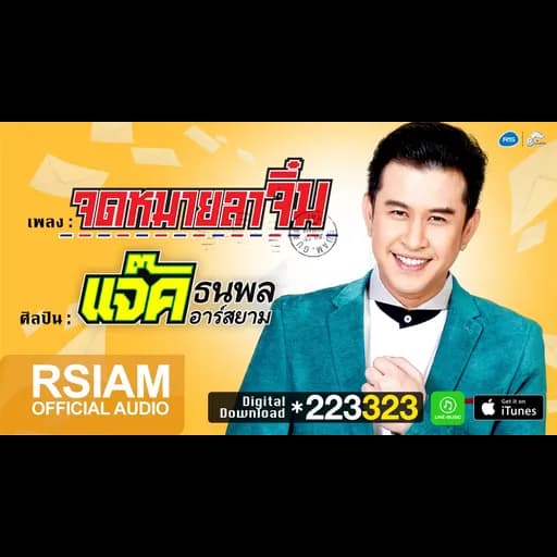 จดหมายลาจิ๋ม
