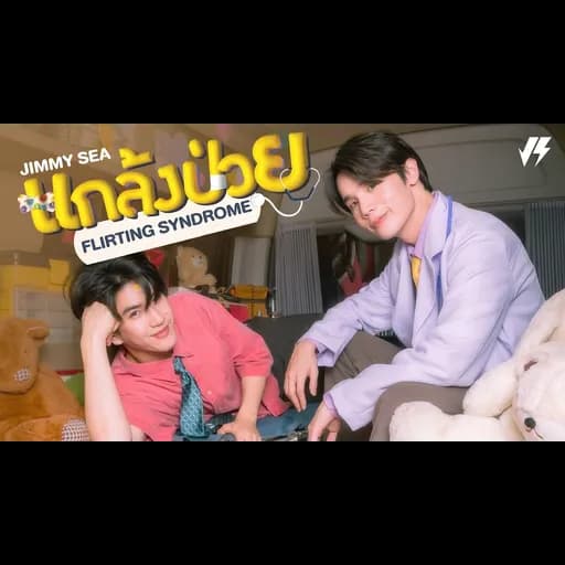 แกล้งป่วย (Flirting Syndrome)  x ซี ทวินันท์