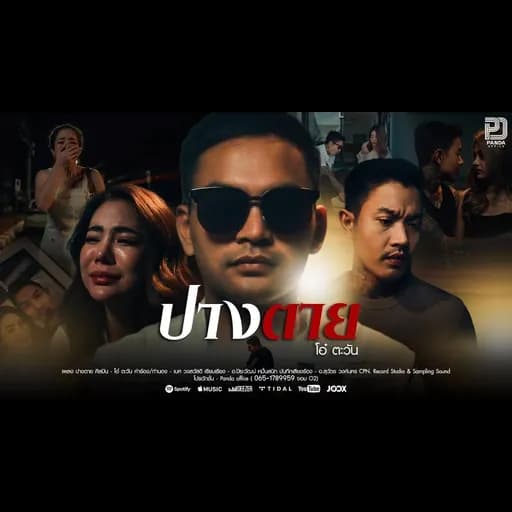 ปางตาย