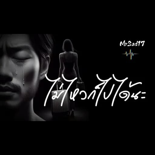 ไม่ไหวก็ไปได้นะ