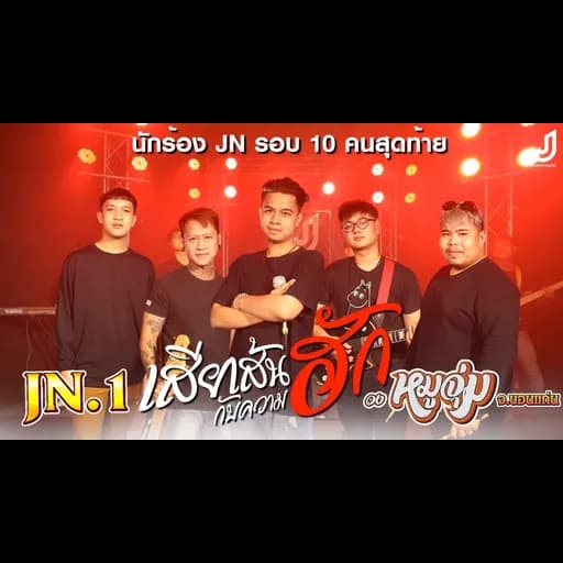 เสียเส้นกับความฮัก