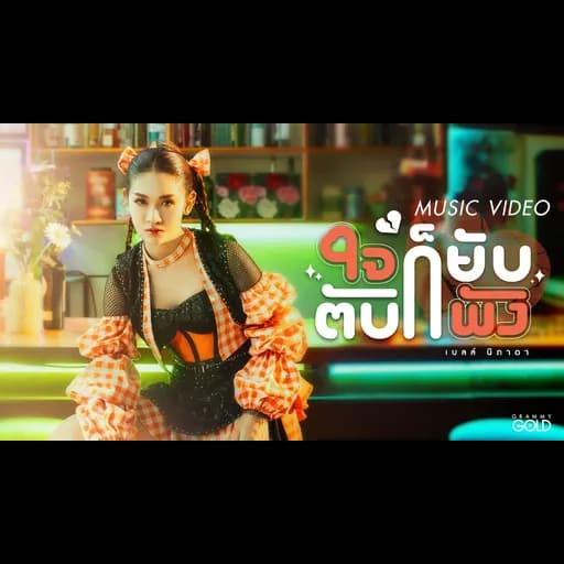 ใจก็ยับตับก็พัง