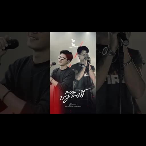 บ่มีสิทธิ์  x หยุด สาละวัน