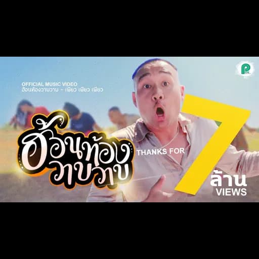 ฮ้อนท้องวาบๆ (ซาวบาทแน)