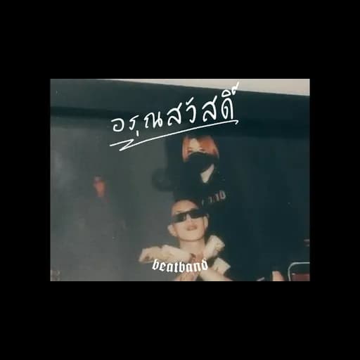 อรุณสวัสดิ์