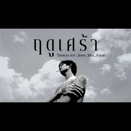 ฤดูเศร้า  ft. .SARAN, RIFLE, G-BEAR