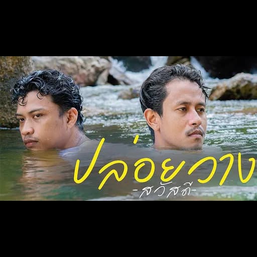 ปล่อยวาง