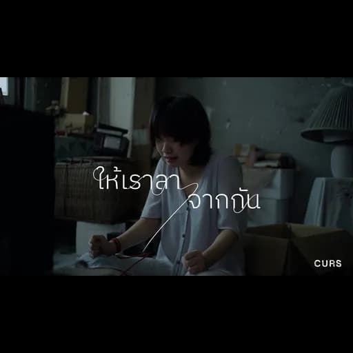 ให้เราลาจากกัน (Leave)