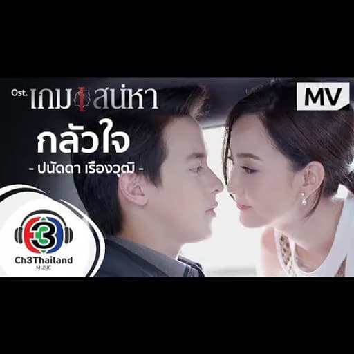 กลัวใจ