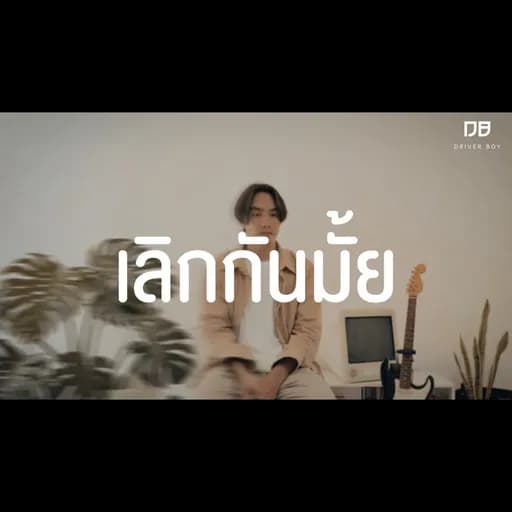 เลิกกันมั้ย