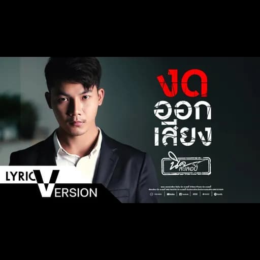 งดออกเสียง