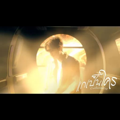 แกเป็นใคร (Alien)