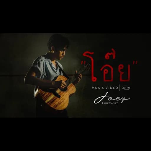 โอ๊ย
