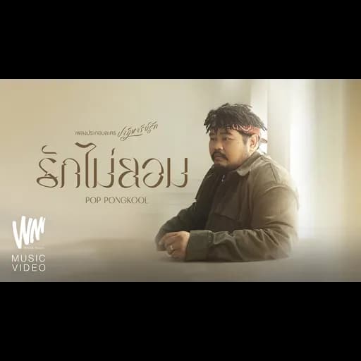 รักไม่ยอม