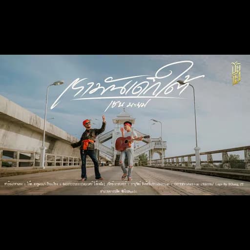 เรามันเด็กใต้